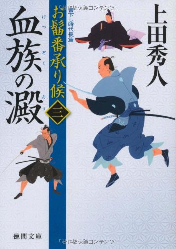 お髷番承り候 三 血族の澱 (徳間文庫)