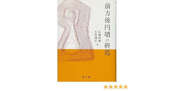 前方後円墳の終焉 和雄 広瀬 博之 太田 本 通販 Amazon