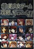 パソコン美少女ゲーム攻略Special 41
