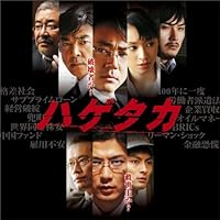 映画「ハゲタカ」オリジナル・サウンドトラック