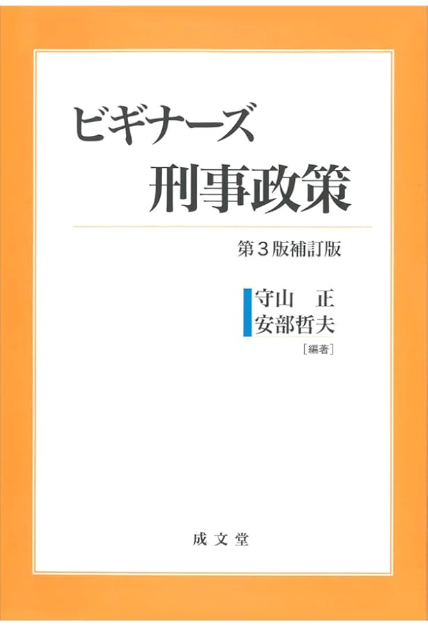 刑事政策学 | 武内 謙治, 本庄 武 |本 | 通販 | Amazon