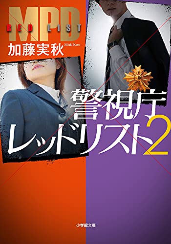加藤実秋:警視庁レッドリスト (2) (小学館文庫 か 17-5)