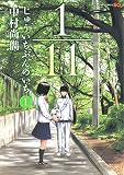 1/11 じゅういちぶんのいち 1 (ジャンプコミックス) 1/11 じゅういちぶんのいち 1 (ジャンプコミックス)
