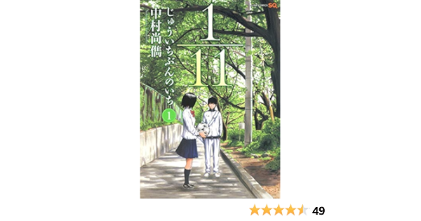 1 11 じゅういちぶんのいち 1 ジャンプコミックス 中村 尚儁 本 通販 Amazon