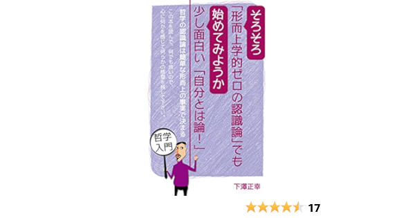 Amazon Co Jp そろそろ 形而上学的ゼロの認識論 でも 始めてみようか 少し面白い 自分とは論 Ebook 下澤 正幸 本