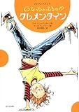 どうなっちゃってるの!?クレメンタイン―クレメンタイン〈1〉 (クレメンタイン 1)