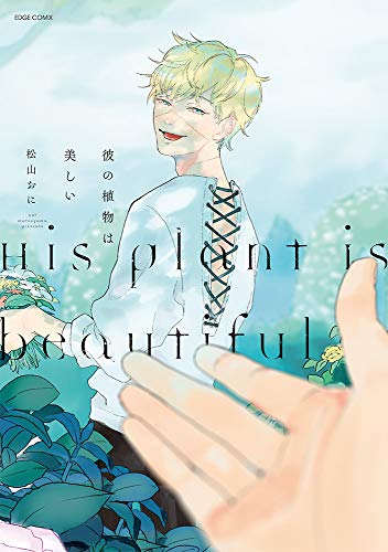 『彼の植物は美しい』1巻