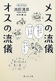 メスの流儀　オスの流儀 by くまお