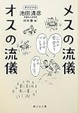 メスの流儀　オスの流儀 (静山社文庫)