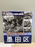昭和30年・40年代の墨田区: なつかしい昭和の記録