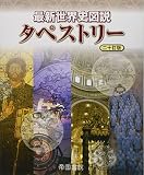 最新世界史図説タペストリー 二十訂版