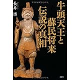 牛頭天王と蘇民将来伝説の真相