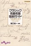 クラシック名曲名盤独断ガイド (だいわ文庫) (だいわ文庫 F 101-1)
