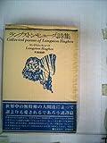 書評 ラングストン・ヒューズ詩集 (1969年) by ぷるーと