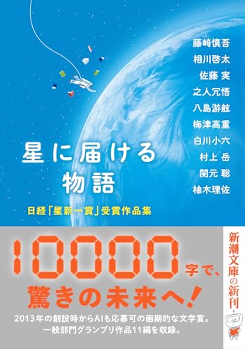 藤崎慎吾:星に届ける物語：日経「星新一賞」受賞作品集 (新潮文庫)