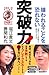田原総一朗責任編集 2時間で人生が変わる! 嫌われることを恐れない突破力! 世間という牢獄から脱出する方法 田原総一朗責任編集 2時間で人生が変わる! 嫌われることを恐れない突破力! 世間という牢獄から脱出する方法