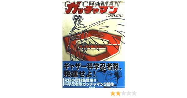 科学忍者隊ガッチャマンマテリアル マテリアルシリーズ 本 通販 Amazon