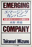 エマージングカンパニー: 米国を復活させた小さな精鋭たち