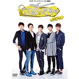 NHK テレビでハングル講座 FTISLANDのハングルライブ DVD Vol.1