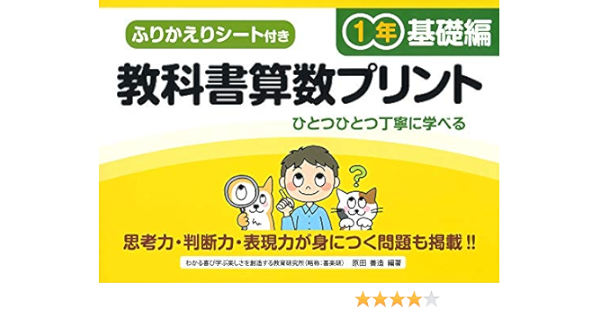 ふりかえりシート付き教科書算数プリント1年 基礎編 原田 善造 本 通販 Amazon