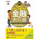 これ以上やさしく書けない金融の教科書