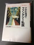 ひかわ玲子のファンタジー私説