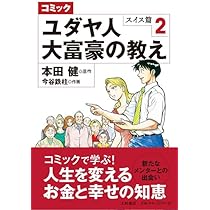 Amazon.co.jp: コミック ユダヤ人大富豪の教え スイス編1 : 本田 健