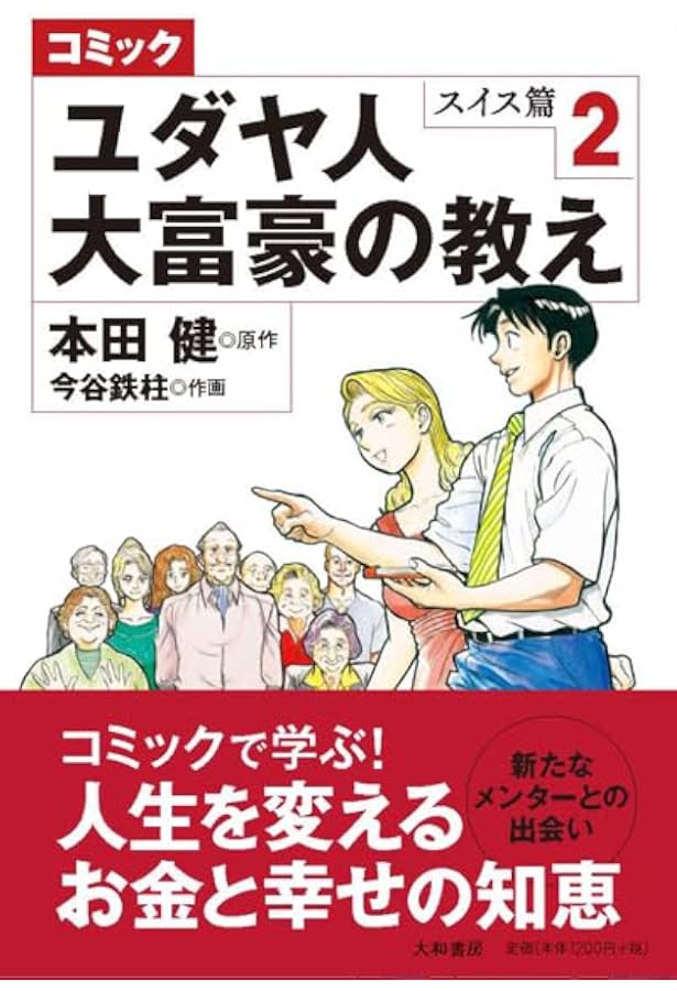 売り切り　2冊セット　図解ユダヤ人大富豪の教え :　 ユダヤ人と彼らの嘘 ヨドバシ.com - 図解 ユダヤ人大富豪の教え―幸せな金持ちになる17の
