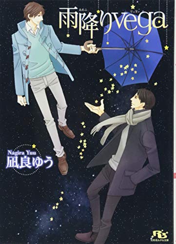 凪良ゆう:雨降りvega (幻冬舎ルチル文庫)