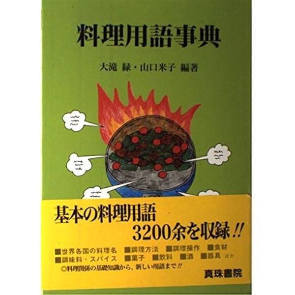 調理用語辞典 改訂版 | 全国調理師養成施設協会 |本 | 通販 | Amazon