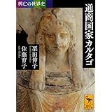 興亡の世界史 通商国家カルタゴ (講談社学術文庫)