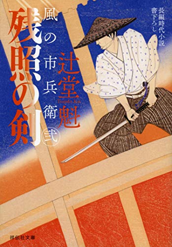 辻堂魁:残照の剣 風の市兵衛 弐 (祥伝社文庫)