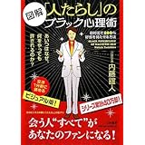図解 「人たらし」のブラック心理術