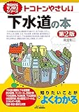 今日からモノ知りシリーズ　トコトンやさしい下水道の本　第2版 (B&Tブックス)
