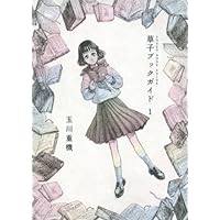 草子ブックガイド 1 (モーニングKC)