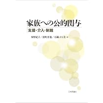 家族への公的関与 支援・介入・制裁 | 水野 紀子, 深町 晋也, 石綿