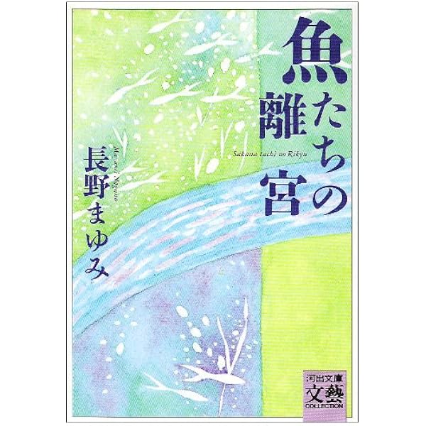 長野まゆみ　11冊セット 長野まゆみ 12冊セット 初版10冊含 河出文庫 - メルカリ