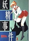 妖精事件 3 (アフタヌーンKCデラックス)