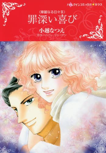 『罪深い喜び』