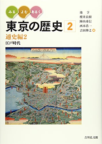 みる・よむ・あるく 東京の歴史 2: 通史編2 江戸時代 / 