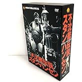不沈艦伝説 スタンハンセン ＤＶＤ－ＢＯＸ [DVD]