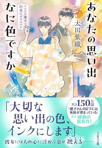 太田紫織:あなたの思い出なに色ですか インクの魔女と約束のガラスペン (文春文庫)