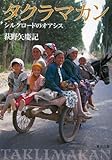 タクラマカン: シルクロ-ドのオアシス