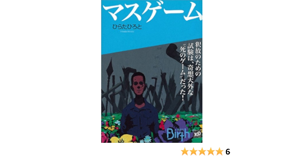 マスゲーム 講談社birth ひらたひろと 日本の小説 文芸 Kindleストア Amazon マスゲーム 講談社birth ひらたひろと 日本の小説 文芸 Kindleストア Amazon