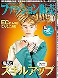 ファッション販売2018年10月号