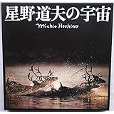 星野道夫の宇宙　（図録）