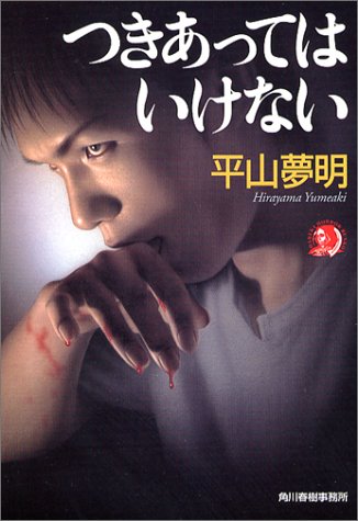 平山夢明:つきあってはいけない (ハルキ・ホラー文庫)