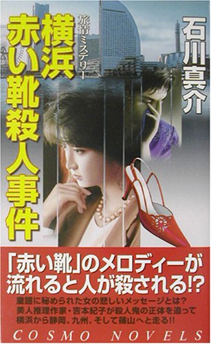 石川真介:横浜赤い靴殺人事件 (コスモノベルス)