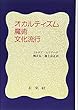 オカルティズム・魔術・文化流行
