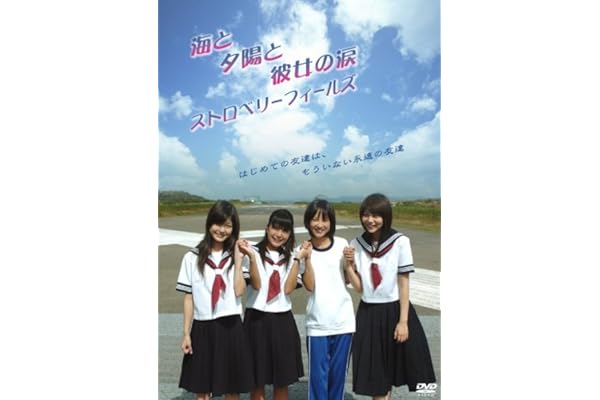 Amazon 海と夕陽と彼女の涙 ストロベリーフィールズ Dvd 映画